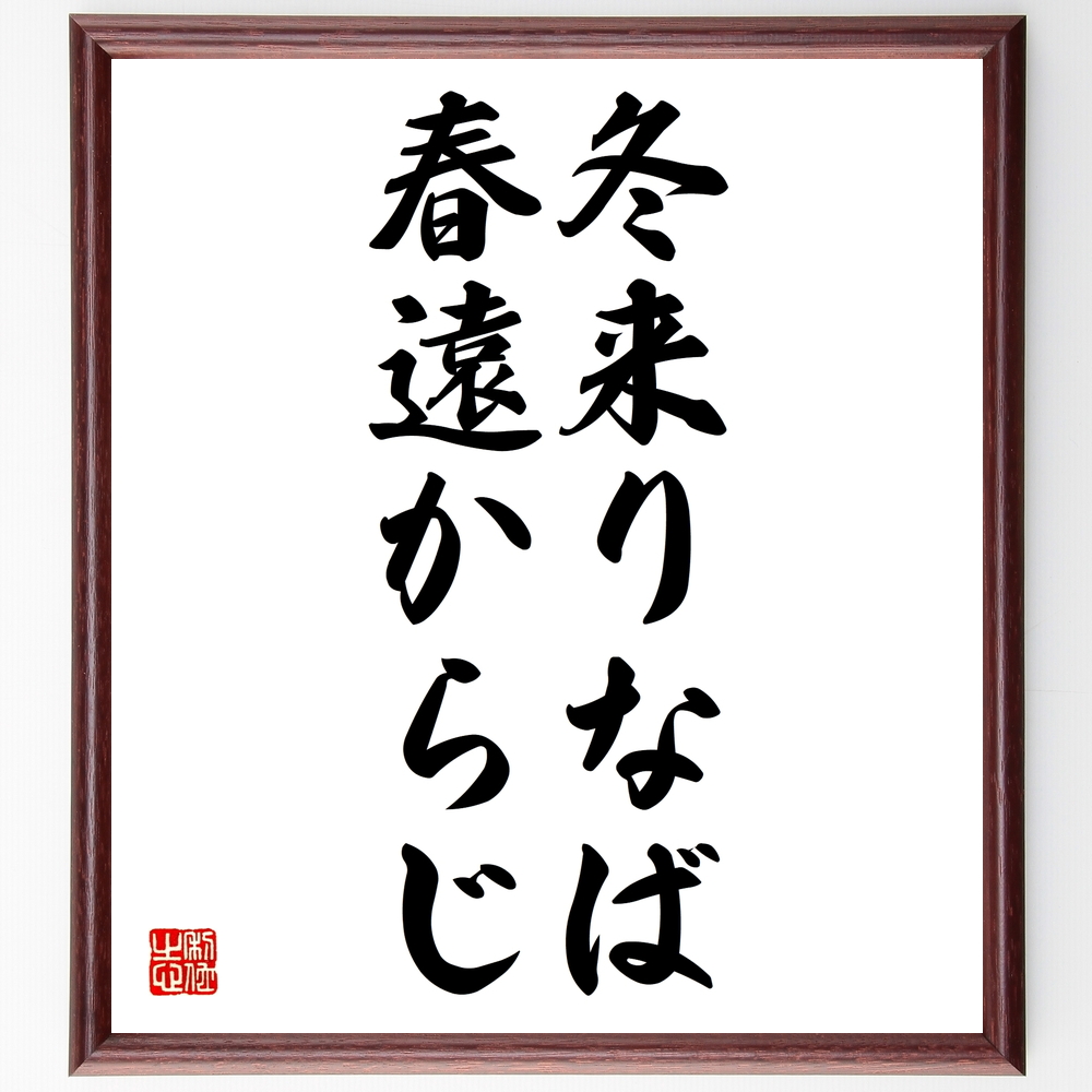 書道色紙 名言 冬来りなば春遠からじ 額付き 受注後直筆 Z4287 Iichi ハンドメイド クラフト作品 手仕事品の通販