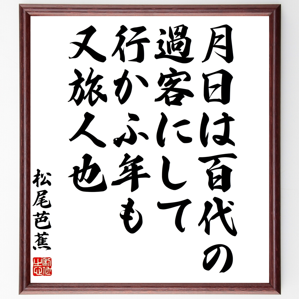 月日は百代の過客にして