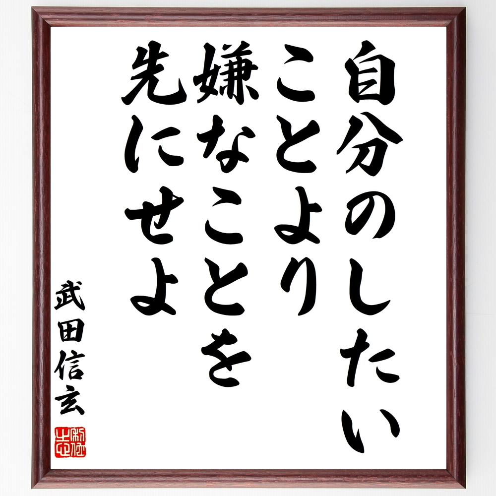 書道色紙 武田信玄の名言 自分のしたいことより嫌なことを先にせよ 額付き 受注後直筆 Z7577 Iichi ハンドメイド クラフト作品 手仕事品の通販