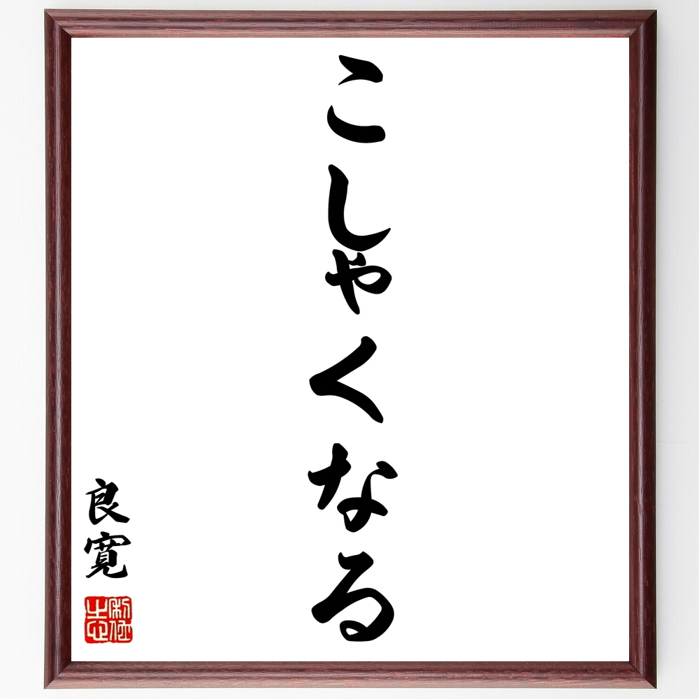 書道色紙 良寛の名言 こしゃくなる 額付き 受注後直筆 Z8515 Iichi ハンドメイド クラフト作品 手仕事品の通販