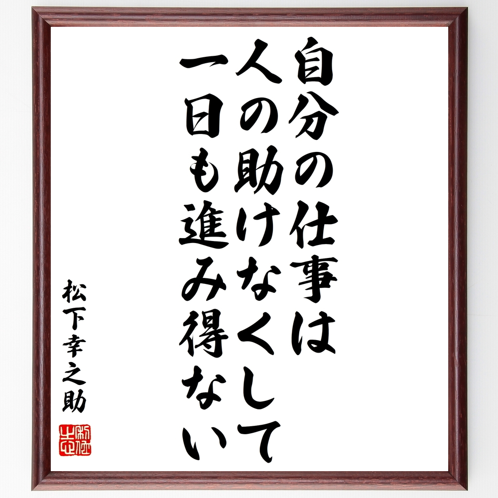 書道色紙 松下幸之助の名言 自分の仕事は 人の助けなくして 一日も進み得ない 額付き 受注後直筆 Z8671 Iichi ハンドメイド クラフト作品 手仕事品の通販