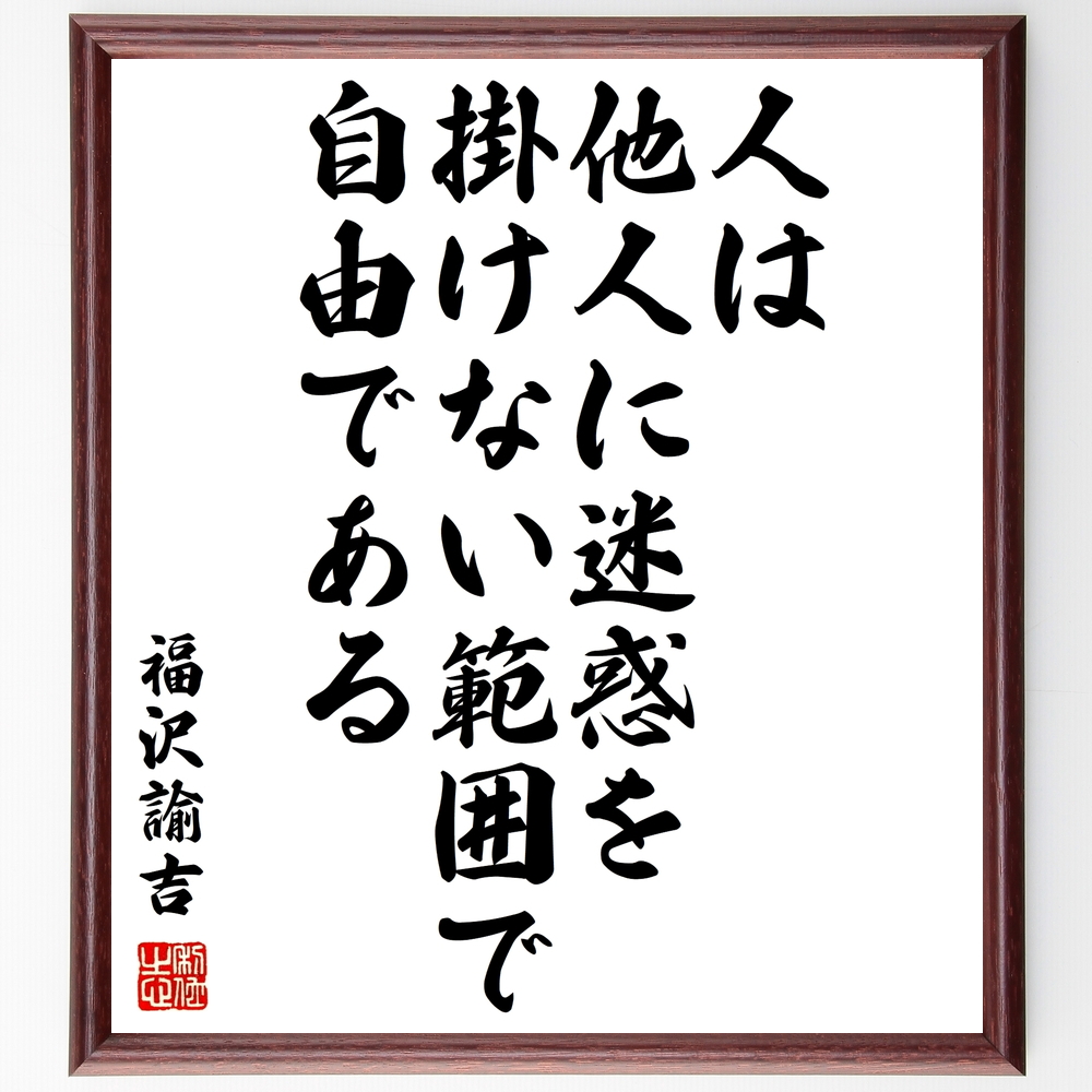 書道色紙 福沢諭吉の名言 人は他人に迷惑を掛けない範囲で自由である 額付き 受注後直筆 Z8749 Iichi ハンドメイド クラフト作品 手仕事品の通販