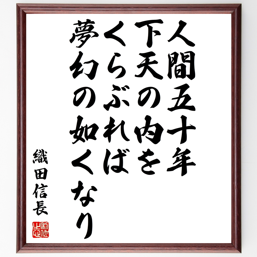 書道色紙 織田信長の名言 人間五十年 下天の内をくらぶれば 夢幻の如くなり 額付き 受注後直筆 Z8761 Iichi ハンドメイド クラフト作品 手仕事品の通販