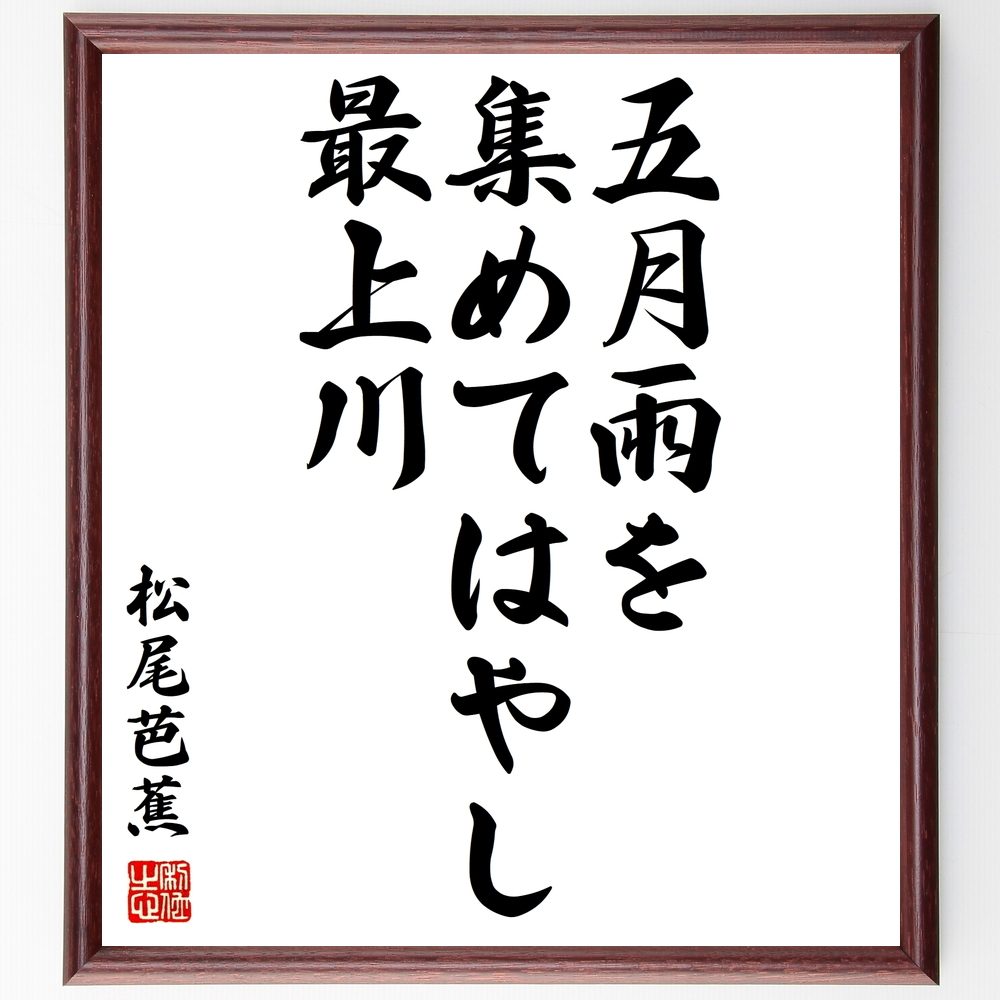 書道色紙／松尾芭蕉の俳句『五月雨を、集めてはやし、最上川』額付き 