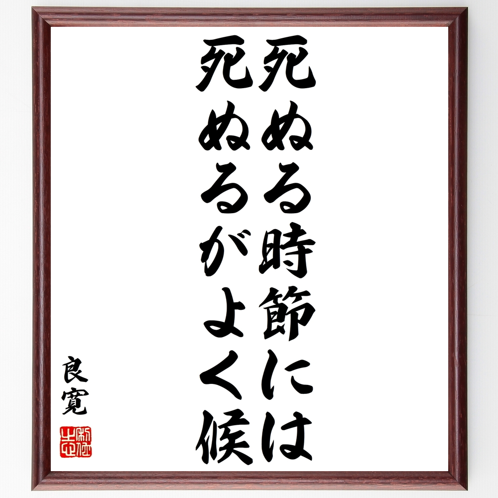 書道色紙 良寛の名言 死ぬる時節には 死ぬるがよく候 額付き 受注後直筆 Y1073 Iichi ハンドメイド クラフト作品 手仕事品の通販