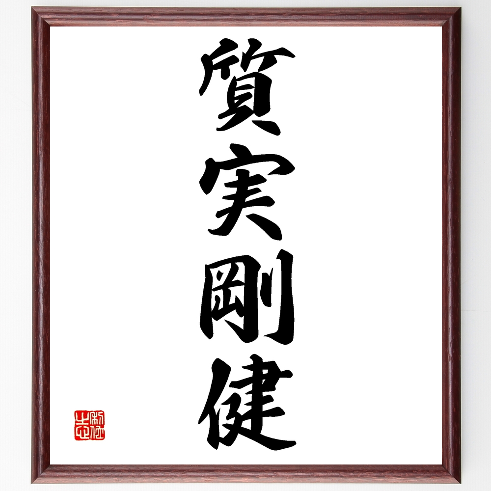 書道色紙 四字熟語 質実剛健 額付き 受注後直筆 Z0942 Iichi ハンドメイド クラフト作品 手仕事品の通販