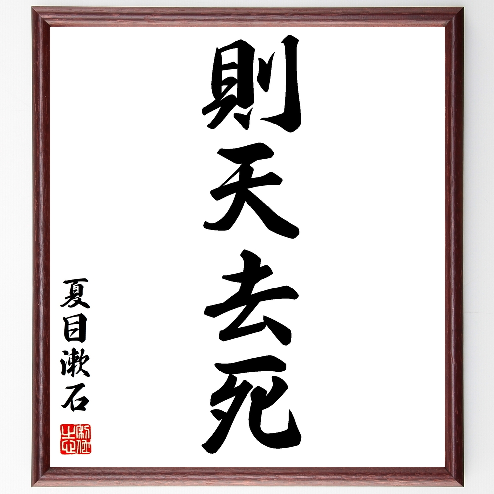 書道色紙 夏目漱石の四字熟語 則天去私 額付き 受注後直筆 Z43 Iichi ハンドメイド クラフト作品 手仕事品の通販