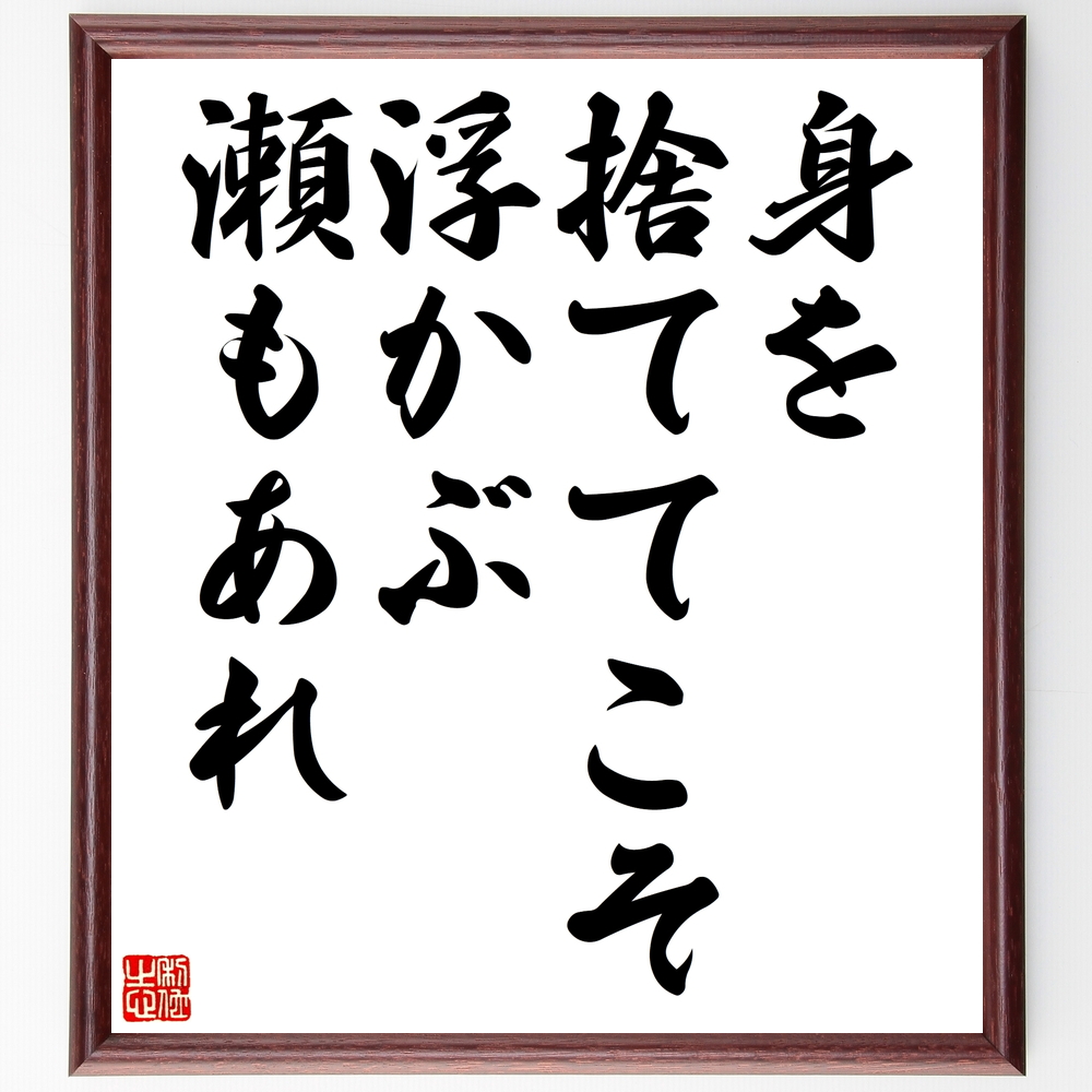 書道色紙 名言 身を捨ててこそ浮かぶ瀬もあれ 額付き 受注後直筆 Z2262 Iichi ハンドメイド クラフト作品 手仕事品の通販