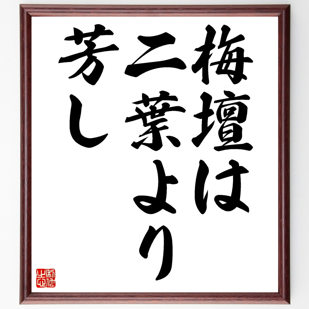 書道色紙 名言 梅壇は二葉より芳し 額付き 受注後直筆 Z3111 Iichi ハンドメイド クラフト作品 手仕事品の通販