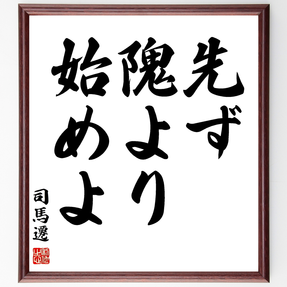 書道色紙 司馬遷の名言 先ず 隗より始めよ 額付き 受注後直筆 Z3359 Iichi ハンドメイド クラフト作品 手仕事品の通販