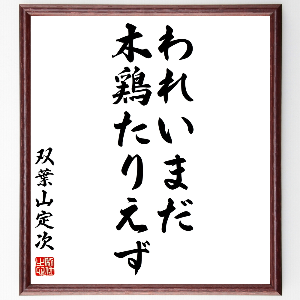 書道色紙 双葉山定次の名言 われ いまだ木鶏たりえず 額付き 受注後直筆 Z3522 Iichi ハンドメイド クラフト作品 手仕事品の通販