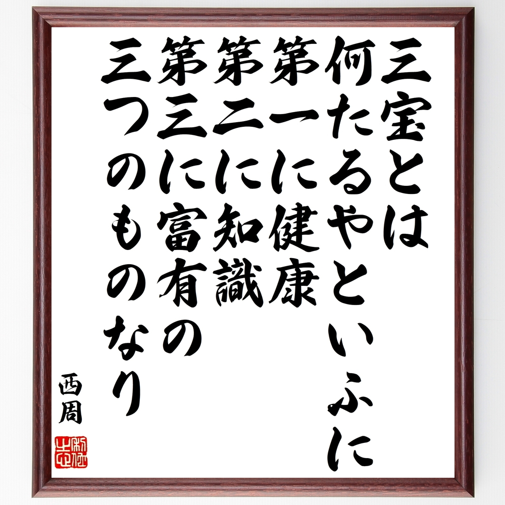 書道色紙 西周の名言 三宝とは何たるやといふに 第一に健康 第二に知識 第三に富有の三つのものな 額付き 受注後直筆 Z76 Iichi ハンドメイド クラフト作品 手仕事品の通販