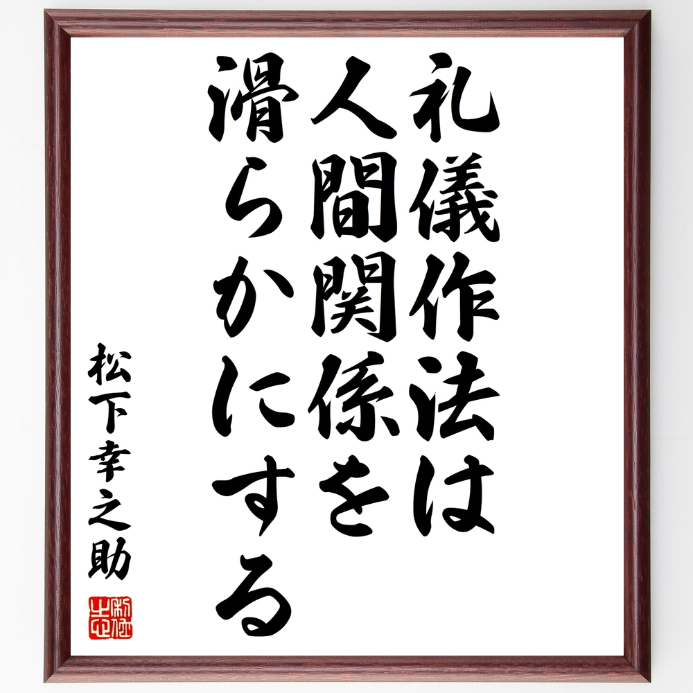 書道色紙 松下幸之助の名言 礼儀作法は人間関係を滑らかにする 額付き 受注後直筆 Z32 Iichi ハンドメイド クラフト作品 手仕事品の通販