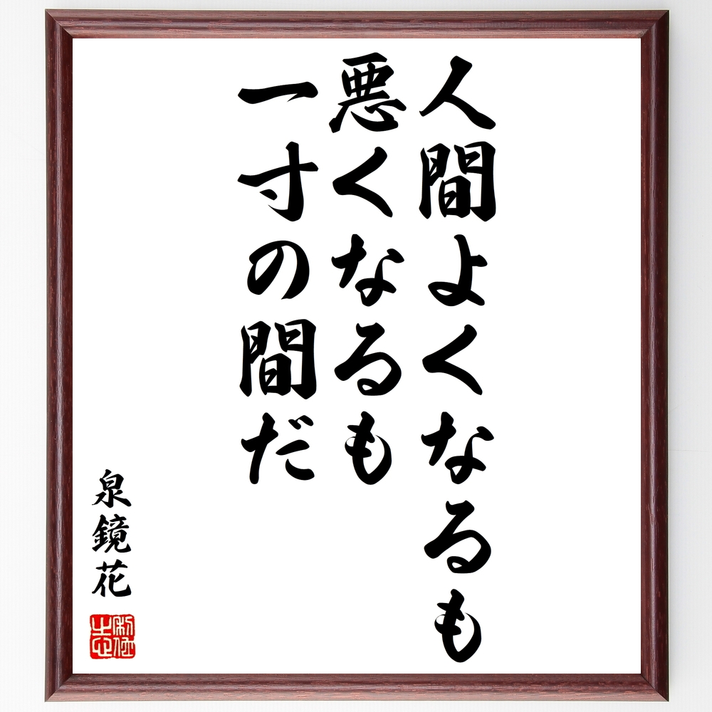 書道色紙 泉鏡花の名言 人間よくなるも悪くなるも一寸の間だ 額付き 受注後直筆 Y0722 Iichi ハンドメイド クラフト作品 手仕事品の通販