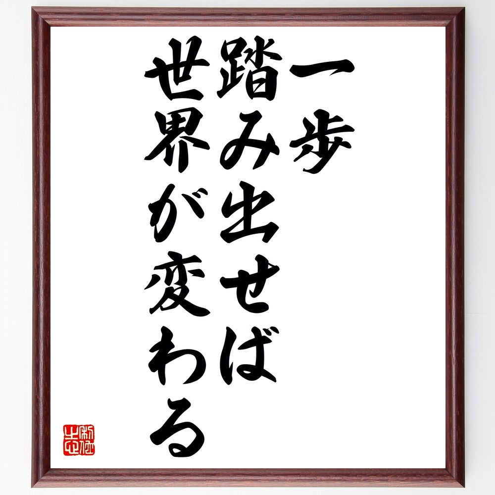 書道色紙 名言 一歩踏み出せば世界が変わる 額付き 受注後直筆 Z0187 Iichi ハンドメイド クラフト作品 手仕事品の通販