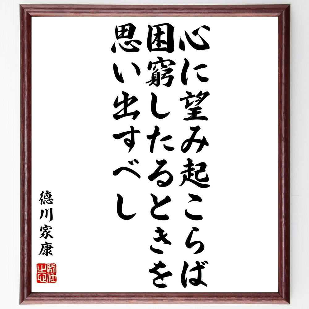 書道色紙 徳川家康の名言 心に望み起こらば 困窮したるときを思い出すべし 額付き 受注後直筆 Z0694 Iichi ハンドメイド クラフト作品 手仕事品の通販