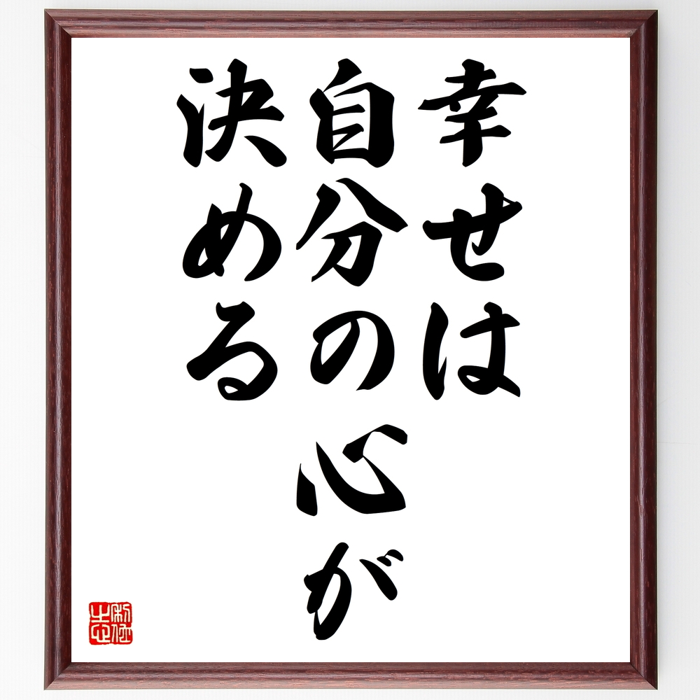 書道色紙 名言 幸せは自分の心が決める 額付き 受注後直筆 Z8626 Iichi ハンドメイド クラフト作品 手仕事品の通販