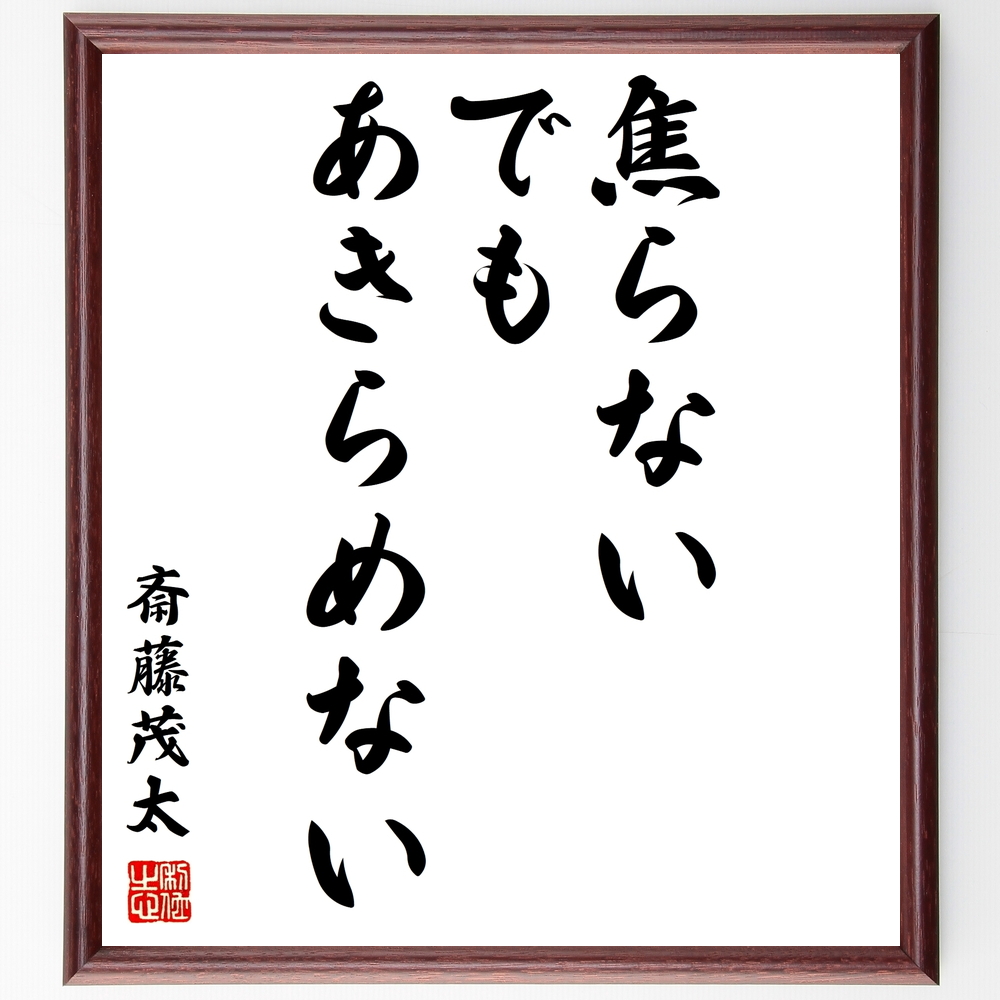 書道色紙 名言 焦らない でも あきらめない 額付き 受注後直筆 Z8710 Iichi ハンドメイド クラフト作品 手仕事品の通販