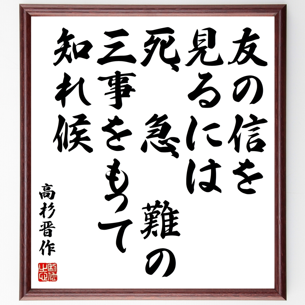 書道色紙 高杉晋作の名言 友の信を見るには 死 急 難の三事をもって知れ候 額付き 受注後直筆 Y0360 Iichi ハンドメイド クラフト作品 手仕事品の通販