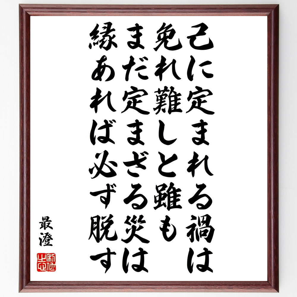 書道色紙 最澄の名言 己に定まれる禍は免れ難しと雖も まだ定まざる災は 縁あれば必ず脱す 額付き 受注後直筆 Y0409 Iichi ハンドメイド クラフト作品 手仕事品の通販