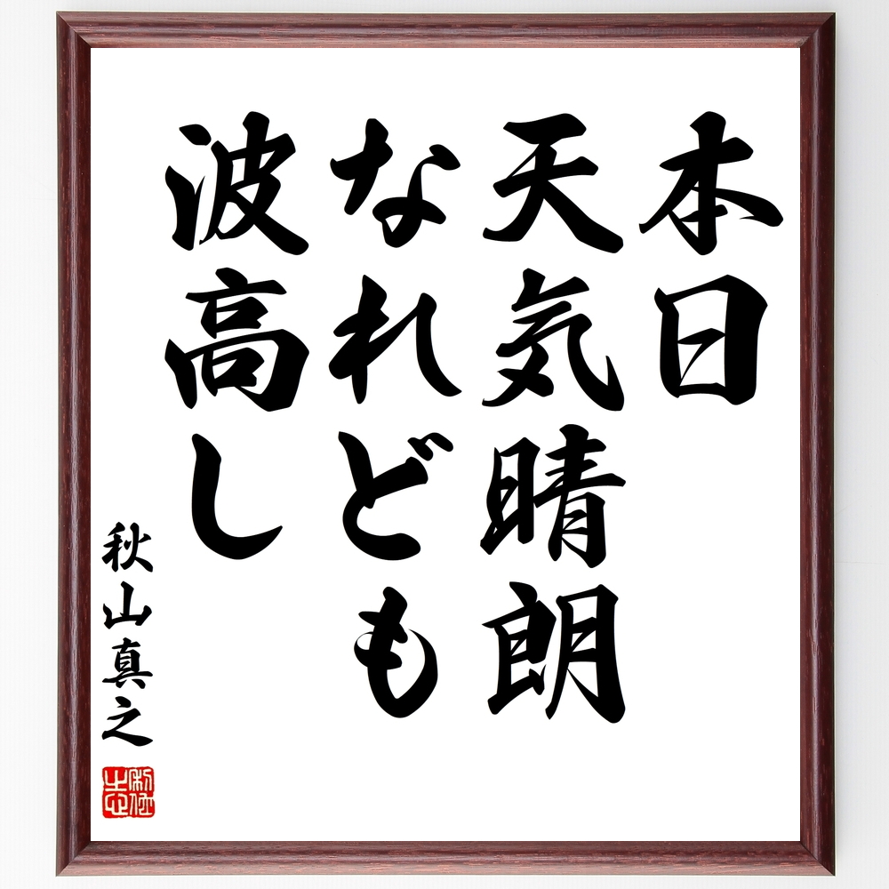 書道色紙 秋山真之の名言 本日 天気晴朗なれども波高し 額付き 受注後直筆 Y0528 Iichi ハンドメイド クラフト作品 手仕事品の通販