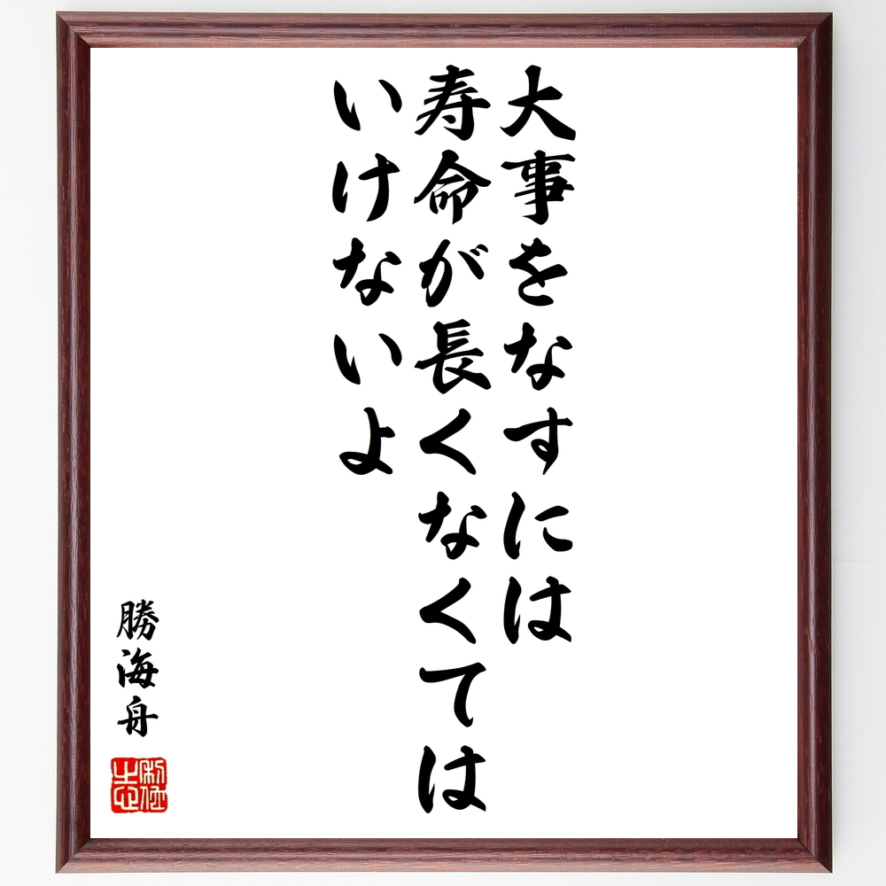 書道色紙 勝海舟の名言 大事をなすには寿命が長くなくてはいけないよ 額付き 受注後直筆 Y0557 Iichi ハンドメイド クラフト作品 手仕事品の通販