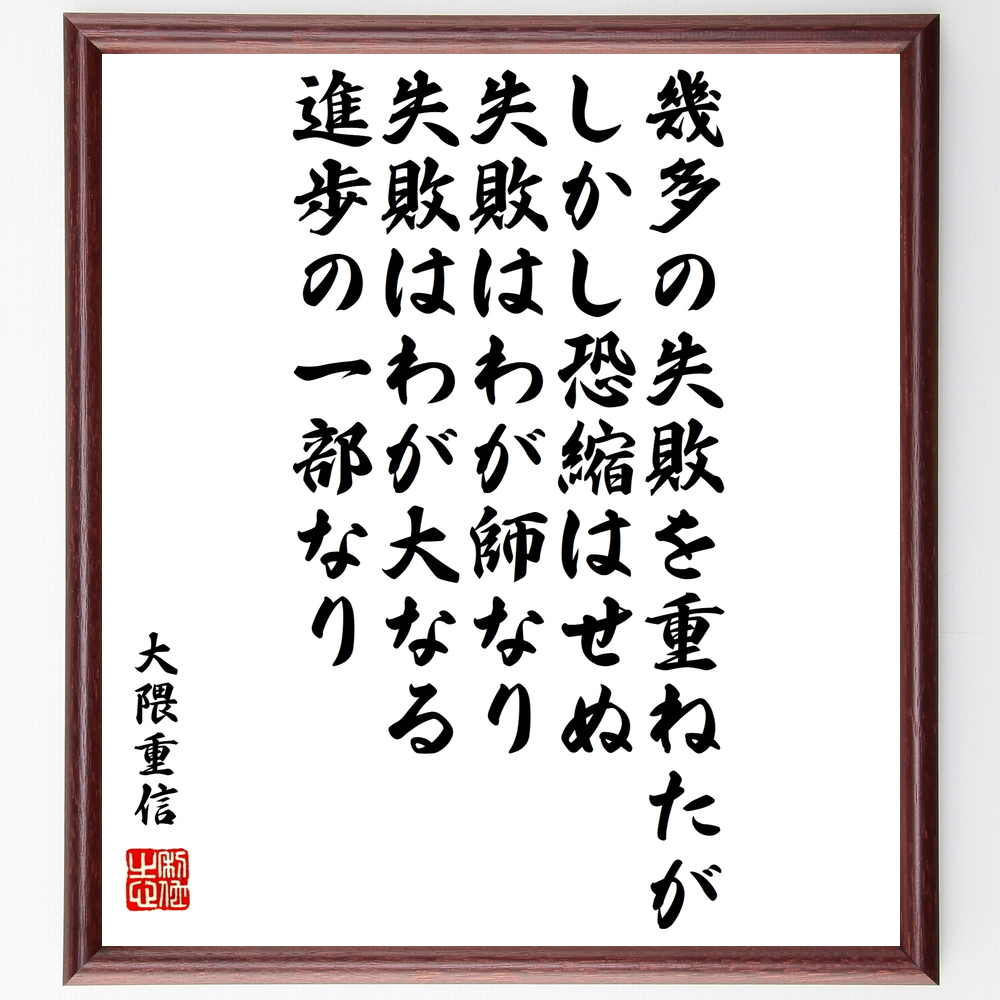 書道色紙 大隈重信の名言 幾多の失敗を重ねたが しかし恐縮はせぬ 失敗はわが師なり 失敗はわが大 額付き 受注後直筆 Y0754 Iichi ハンドメイド クラフト作品 手仕事品の通販