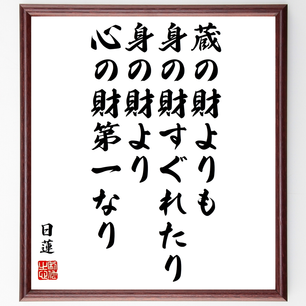 書道色紙 日蓮の名言 蔵の財よりも身の財すぐれたり 身の財より心の財第一なり 額付き 受注後直筆 Y0910 Iichi ハンドメイド クラフト作品 手仕事品の通販