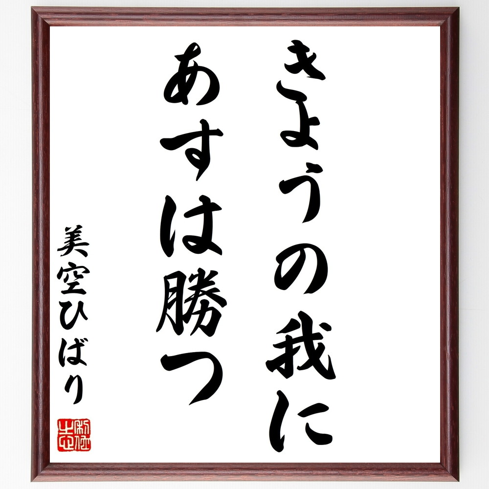 書道色紙 美空ひばりの名言として伝わる きょうの我にあすは勝つ 額付き 受注後直筆 Y0935 Iichi ハンドメイド クラフト作品 手仕事品の通販