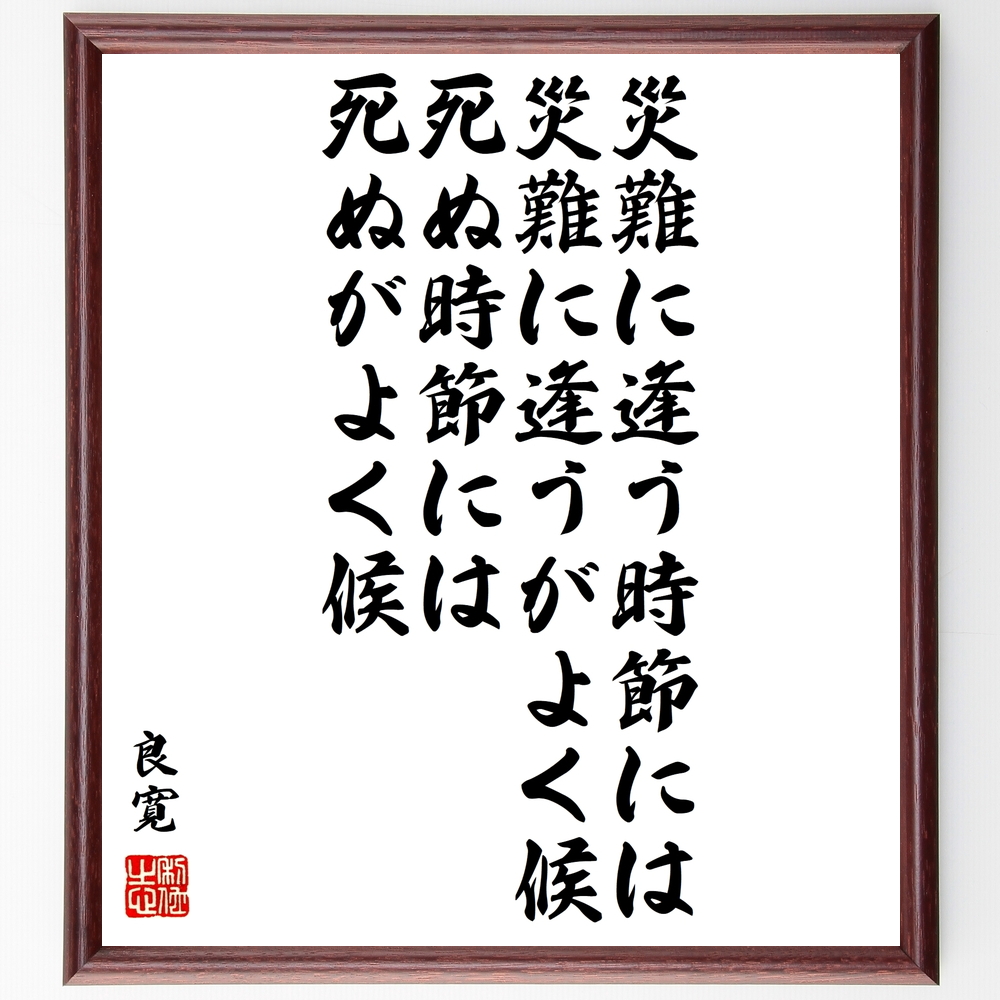 書道色紙 良寛の名言 災難に逢う時節には災難に逢うがよく候 死ぬ時節には死ぬがよく候 額付き 受注後直筆 Y1076 Iichi ハンドメイド クラフト作品 手仕事品の通販