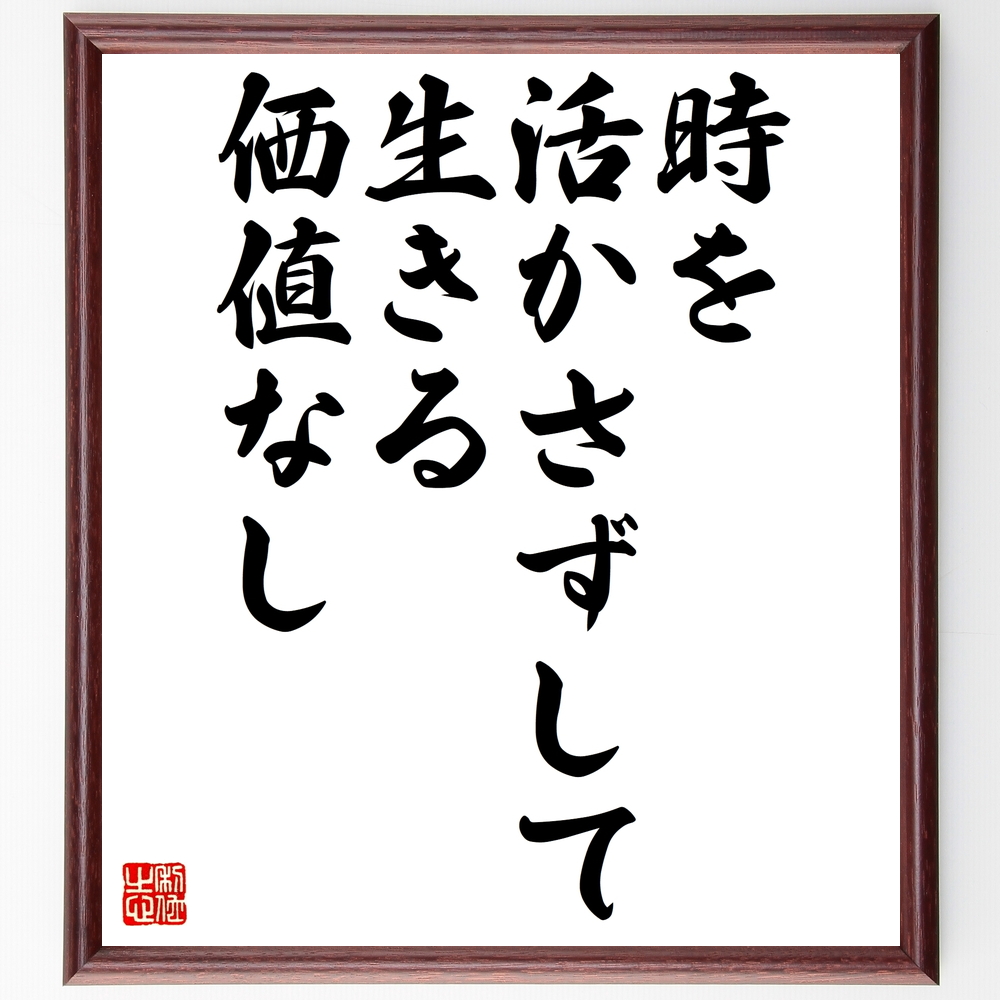 書道色紙 名言 時を活かさずして生きる価値なし 額付き 受注後直筆 Z0465 Iichi ハンドメイド クラフト作品 手仕事品の通販