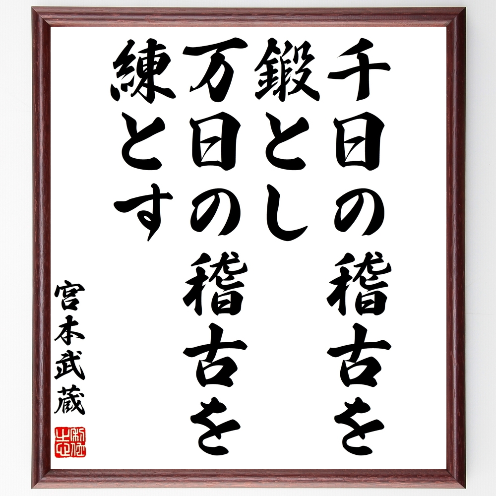 書道色紙 宮本武蔵の名言 常に兵法の道をはなれず 額付き 受注後直筆品 硯箱 I Drain Be