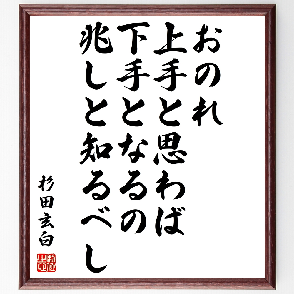 書道色紙 杉田玄白の名言 おのれ上手と思わば 下手となるの兆しと知るべし 額付き 受注後直筆 Z0674 Iichi ハンドメイド クラフト作品 手仕事品の通販