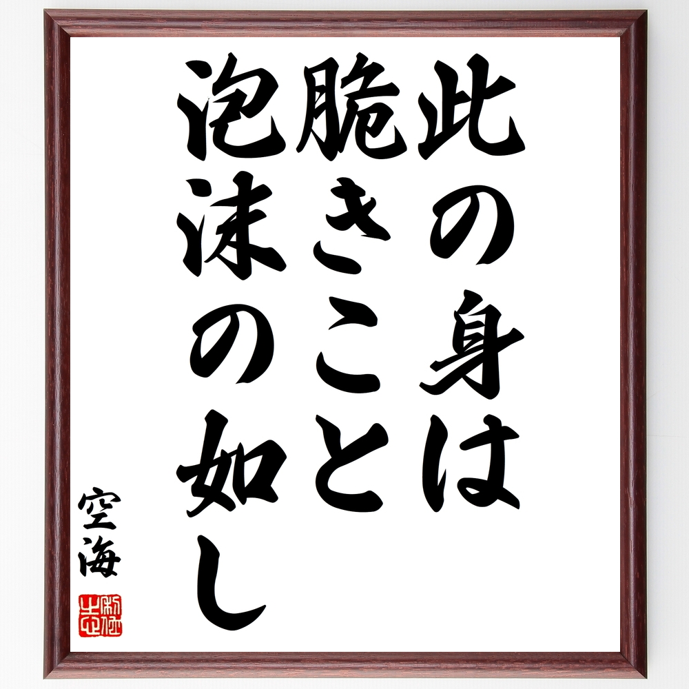 書道色紙 空海の名言 此の身は脆きこと泡沫の如し 額付き 受注後直筆 Z0785 Iichi ハンドメイド クラフト作品 手仕事品の通販