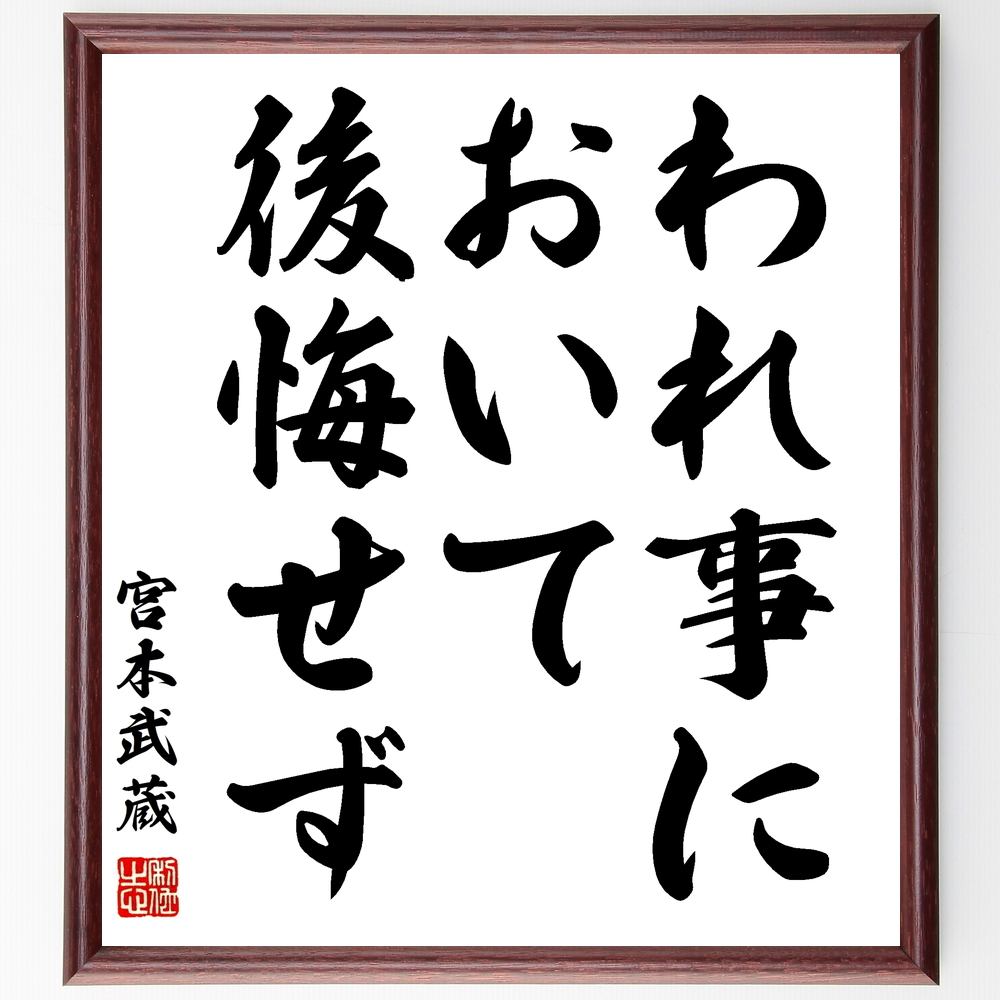 書道色紙 宮本武蔵の名言 われ事において後悔せず 額付き 受注後直筆 Z1448 Iichi ハンドメイド クラフト作品 手仕事品の通販