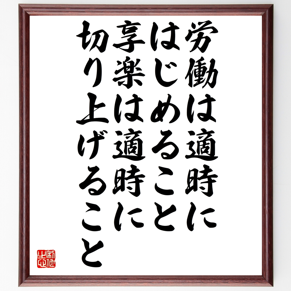 書道色紙 名言 労働は適時にはじめること 享楽は適時に切り上げること 額付き 受注後直筆 Z1641 Iichi ハンドメイド クラフト作品 手仕事品の通販