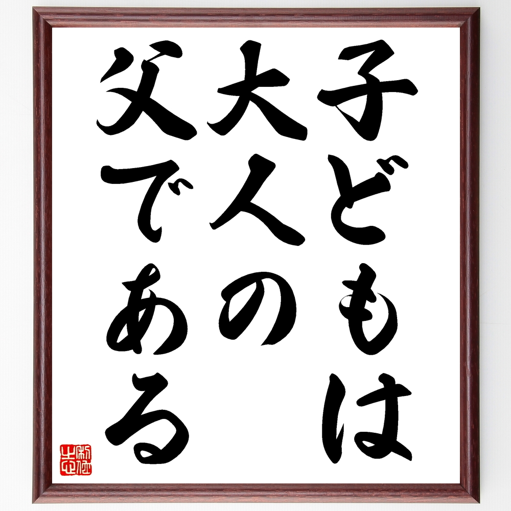 書道色紙 ウィリアム ワーズワースの名言 子どもは大人の父である 額付き 受注後直筆 Z1944 Iichi ハンドメイド クラフト作品 手仕事品の通販