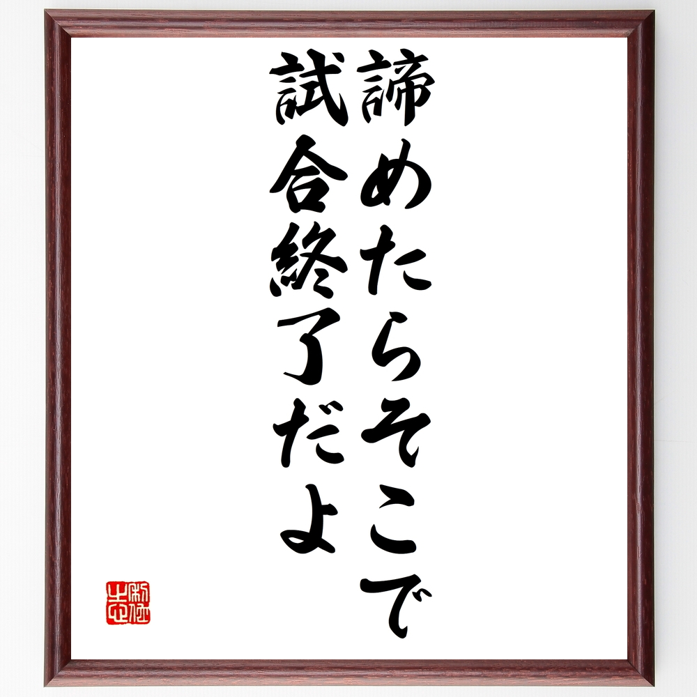 書道色紙 名言 諦めたらそこで試合終了だよ 額付き 受注後直筆 Z2765 Iichi ハンドメイド クラフト作品 手仕事品の通販