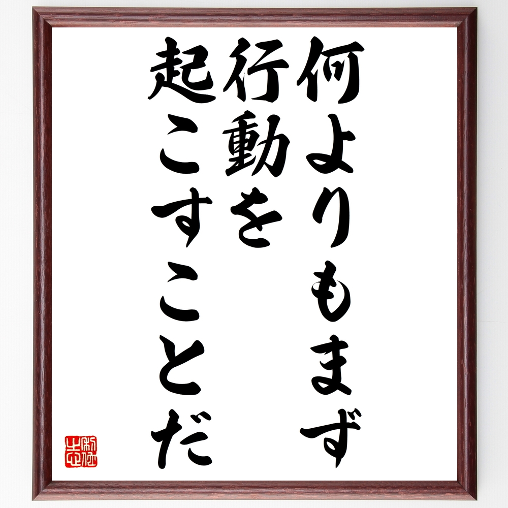 行動を起こす 名言