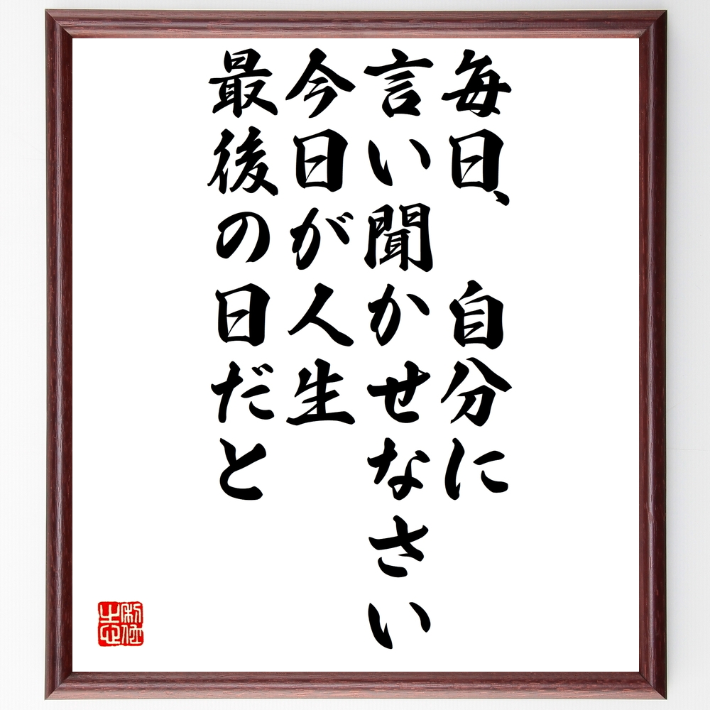 書道色紙 ホラティウスの名言 毎日 自分に言い聞かせなさい 今日が人生最後の日だと 額付き 受注後直筆 Z2950 Iichi ハンドメイド クラフト作品 手仕事品の通販