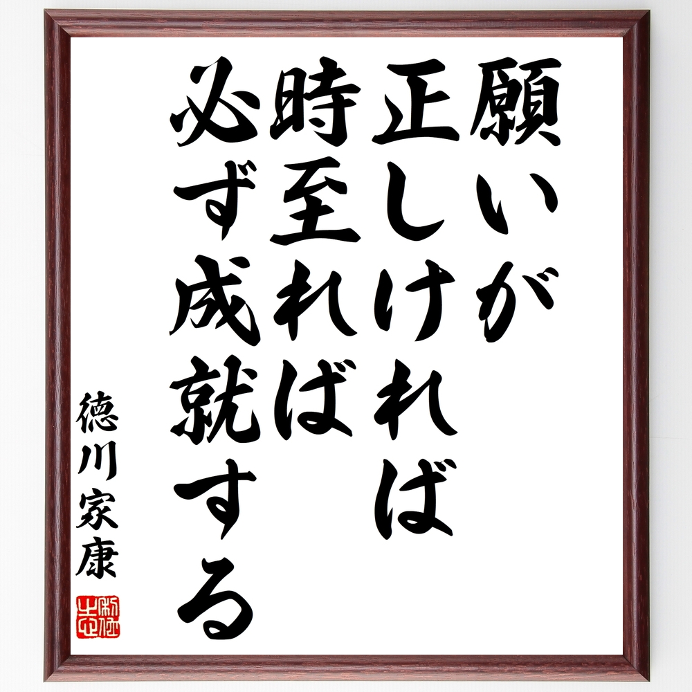 書道色紙 徳川家康の名言 願いが正しければ 時至れば必ず成就する 額付き 受注後直筆 Z3640 Iichi ハンドメイド クラフト作品 手仕事品の通販