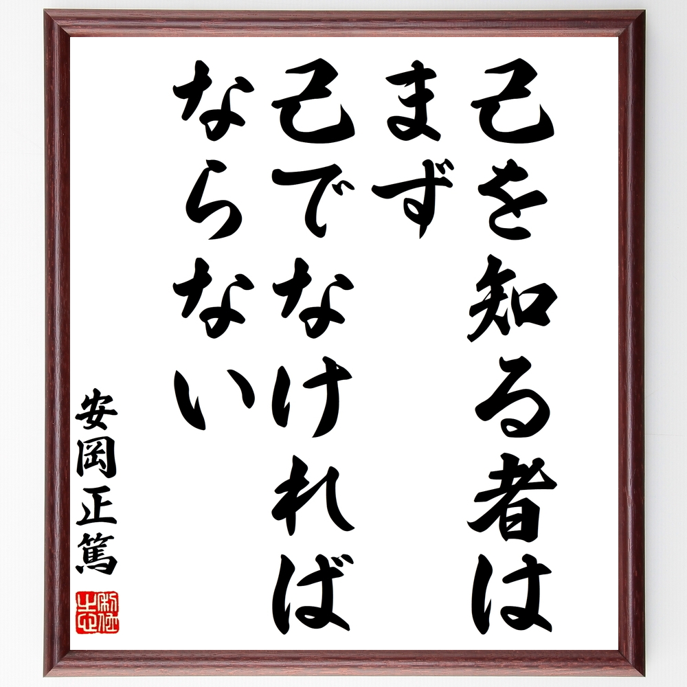 書道色紙 安岡正篤の名言 己を知る者は まず己でなければならない 額付き 受注後直筆 Z3643 Iichi ハンドメイド クラフト作品 手仕事品の通販