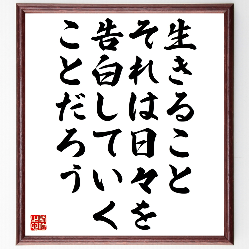 書道色紙 名言 生きること それは日々を告白していくことだろう 額付き 受注後直筆 Z3698 Iichi ハンドメイド クラフト作品 手仕事品の通販