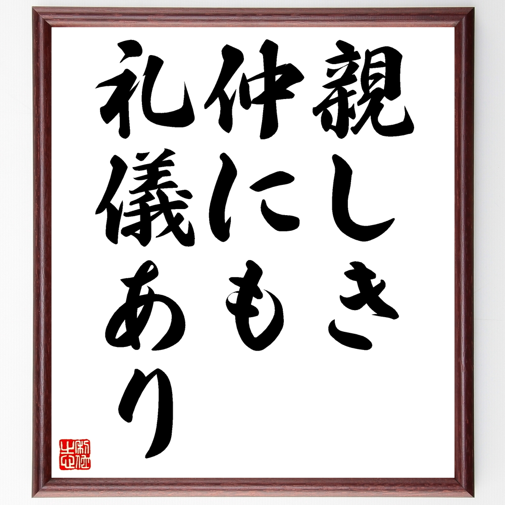 書道色紙 名言 親しき仲にも礼儀あり 額付き 受注後直筆 Z4179 Iichi ハンドメイド クラフト作品 手仕事品の通販