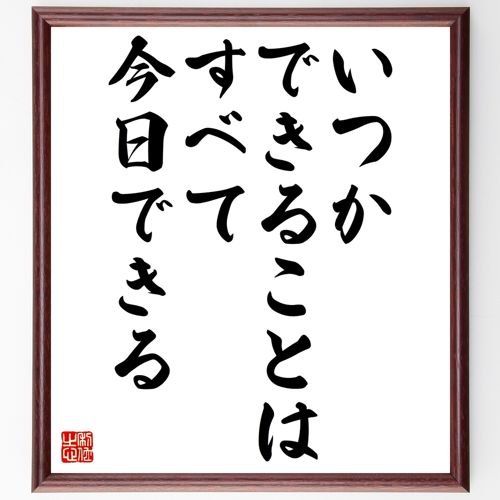 書道色紙 名言 いつかできることは すべて今日できる 額付き 受注後直筆 Z7478 Iichi ハンドメイド クラフト作品 手仕事品の通販