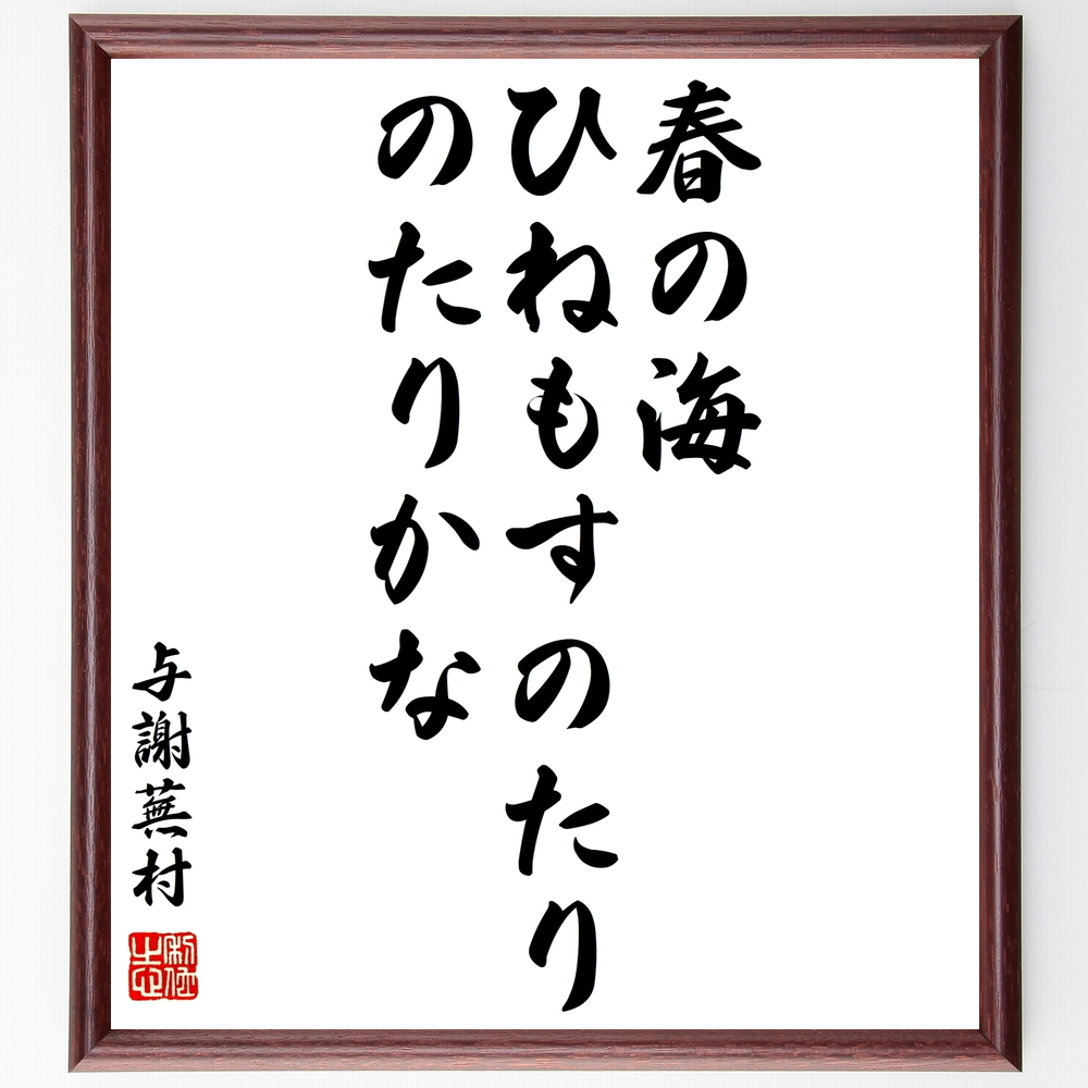 書道色紙 与謝蕪村の俳句 春の海 ひねもすのたり のたりかな 額付き 受注後直筆 Z9250 Iichi ハンドメイド クラフト作品 手仕事品の通販