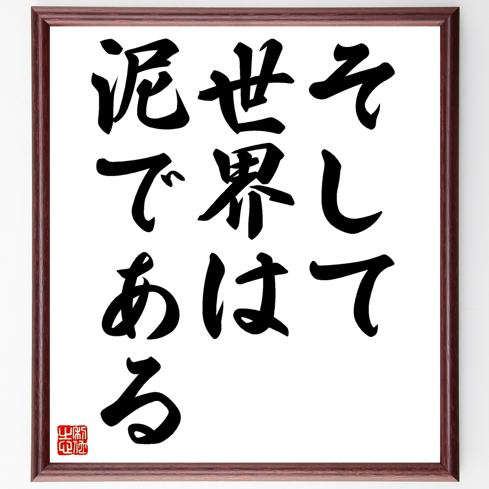 書道色紙 ジャコモ レオパルディの名言 そして 世界は泥である 額付き 受注後直筆 Y0042 Iichi ハンドメイド クラフト作品 手仕事品の通販