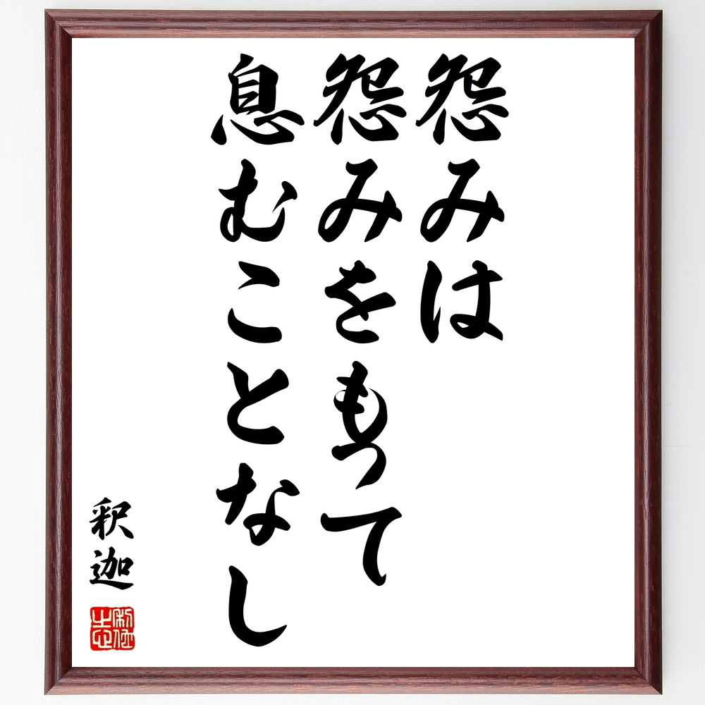 書道色紙 釈迦 仏陀 ブッダ の名言 怨みは怨みをもって息むことなし 額付き 受注後直筆 Y0501 Iichi ハンドメイド クラフト作品 手仕事品の通販
