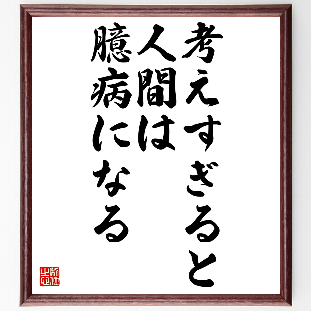 書道色紙 名言 考えすぎると 人間は臆病になる 額付き 受注後直筆 Z0928 Iichi ハンドメイド クラフト作品 手仕事品の通販