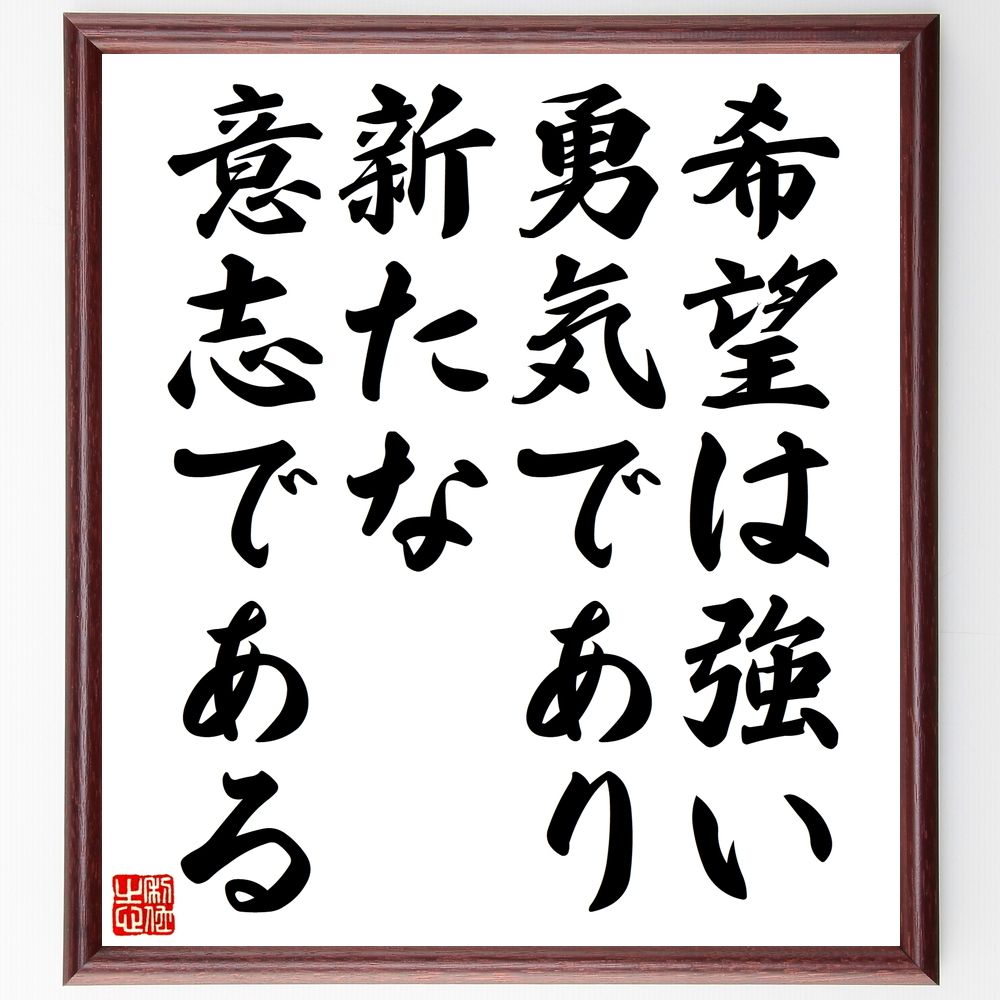 書道色紙 マルティン ルターの名言 希望は強い勇気であり 新たな意志である 額付き 受注後直筆 Z1491 Iichi ハンドメイド クラフト作品 手仕事品の通販